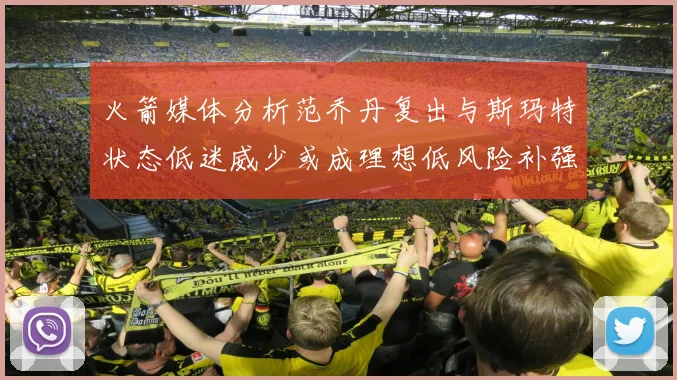 火箭媒体分析范乔丹复出与斯玛特状态低迷威少或成理想低风险补强选择