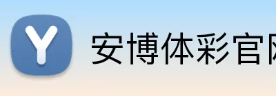 安博体彩官网 Logo