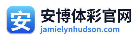安博体彩官网